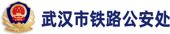 武漢市鐵路公安處